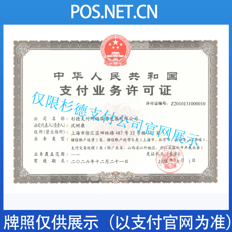 攀枝花杉德支付牌照