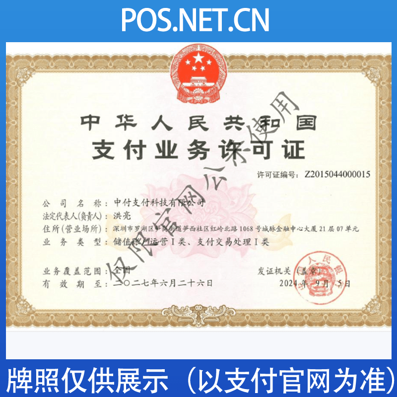 攀枝花中付支付牌照