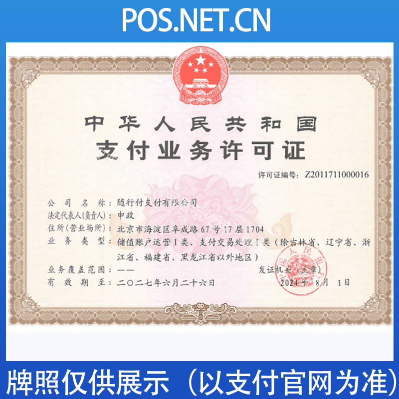 攀枝花随行付支付牌照
