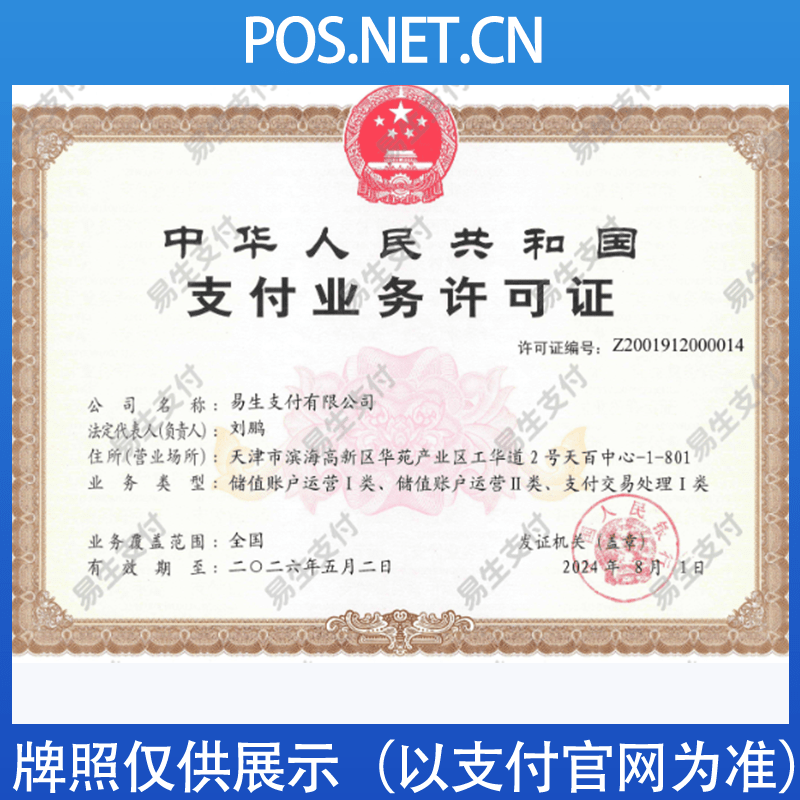 攀枝花易生支付牌照