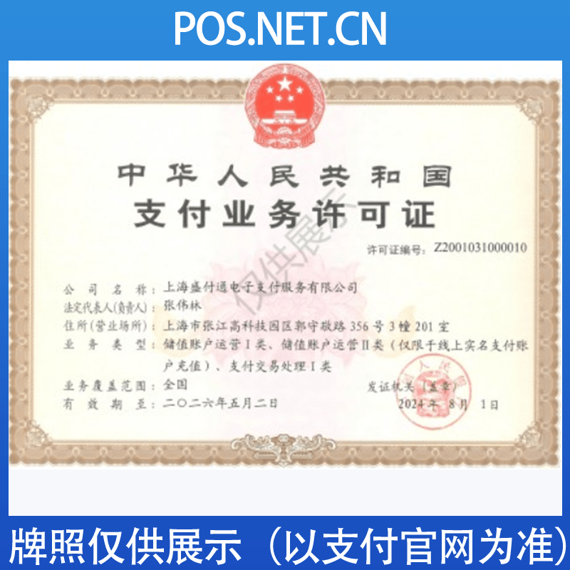 攀枝花盛付通支付牌照