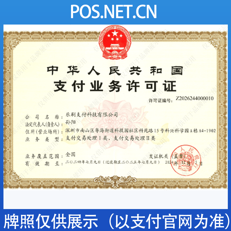 攀枝花乐刷支付牌照