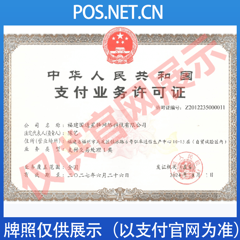 攀枝花国通星驿付支付牌照