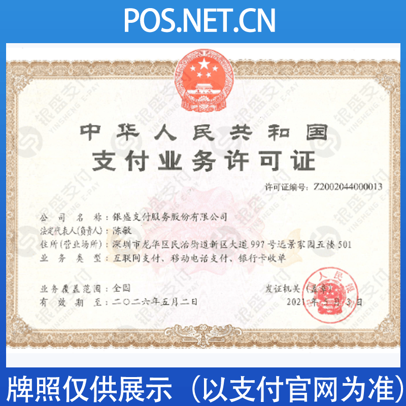 攀枝花银盛支付牌照