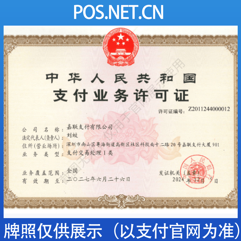 攀枝花嘉联支付牌照