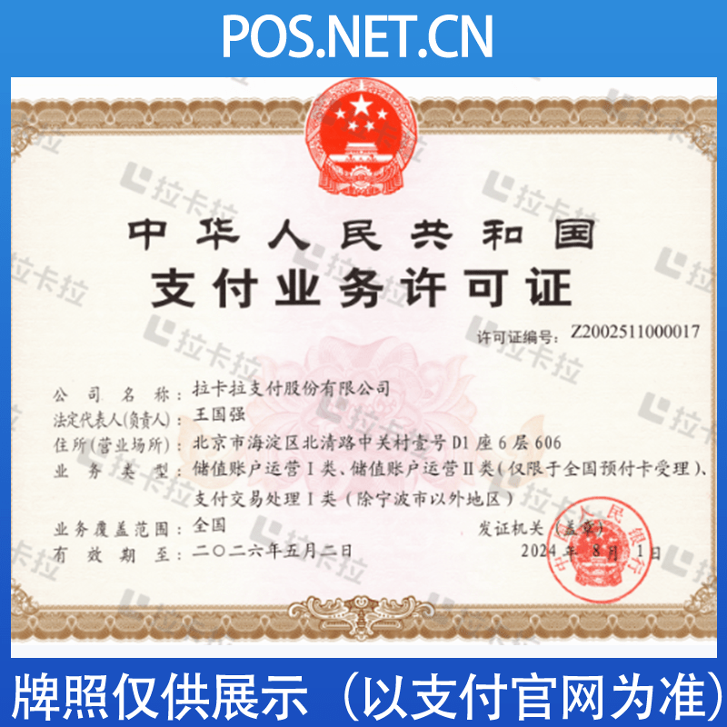 攀枝花拉卡拉支付牌照